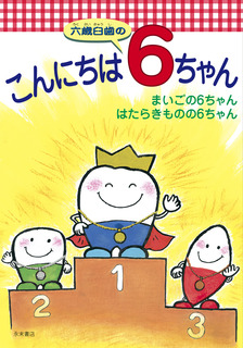 6ちゃん表紙.jpg