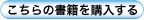 こちらの書籍を購入する