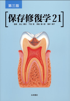保存修復学 21 第三版 保存修復学21: 永末書店