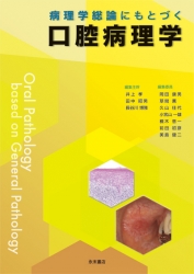 病理学総論にもとづく口腔病理学